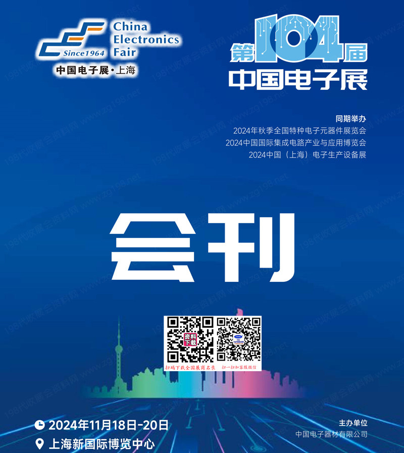 2024第104屆中國電子展會刊、上海電子展集成電器半導(dǎo)體參展商名錄