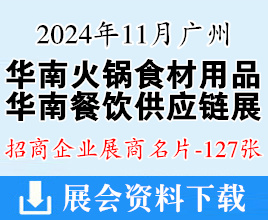 2024華南廣州火鍋食材用品展、華南廣州餐飲供應(yīng)鏈展企業(yè)名片【127張】