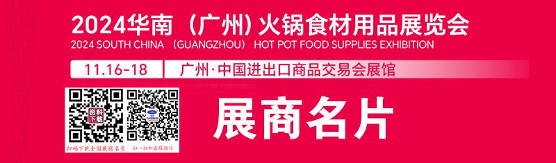 2024華南廣州火鍋食材用品展、華南廣州餐飲供應(yīng)鏈展企業(yè)名片【127張】