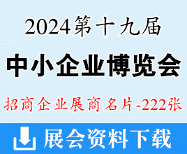 2024廣州中博會名片、第十九屆中國國際中小企業(yè)博覽會企業(yè)名片【222張】