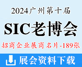 2024廣州SIC老博會名片、第十屆中國國際老齡產(chǎn)業(yè)博覽會企業(yè)名片【189張】