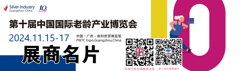 2024廣州SIC老博會(huì)、第十屆中國(guó)國(guó)際老齡產(chǎn)業(yè)博覽會(huì)企業(yè)名片【189張】
