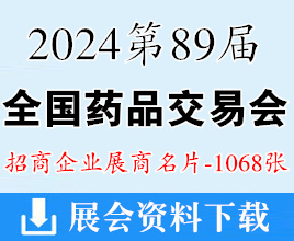 2024第89屆全國藥品交易會名片、武漢藥交會企業(yè)名片【1068張】