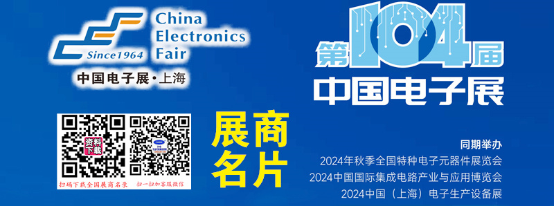 2024上海電子展、第104屆中國電子展企業(yè)名片【454張】