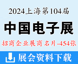 2024上海電子展名片、第104屆中國電子展企業(yè)名片【454張】元器件集成電器半導(dǎo)體