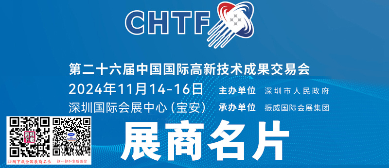 2024深圳CHTF高交會(huì) 、第二十六屆中國(guó)國(guó)際高新技術(shù)成果交易會(huì)企業(yè)名片【1648張】
