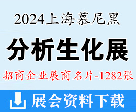 2024 analytica China慕尼黑上海分析生化展企業(yè)名片【1282張】