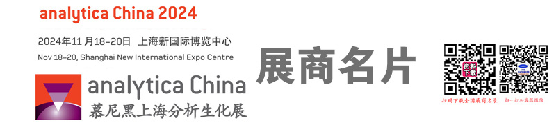 2024 analytica China慕尼黑上海分析生化展企業(yè)名片【1282張】
