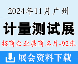 2024廣州計量測試技術(shù)與設(shè)備展覽會企業(yè)名片【92張】