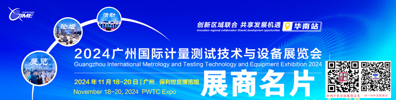 2024廣州計量測試技術(shù)與設(shè)備展覽會企業(yè)名片【92張】