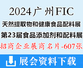 2024廣州FIC天然提取物和健康食品配料展暨第23屆食品添加劑和配料展覽會企業(yè)名片【607張】