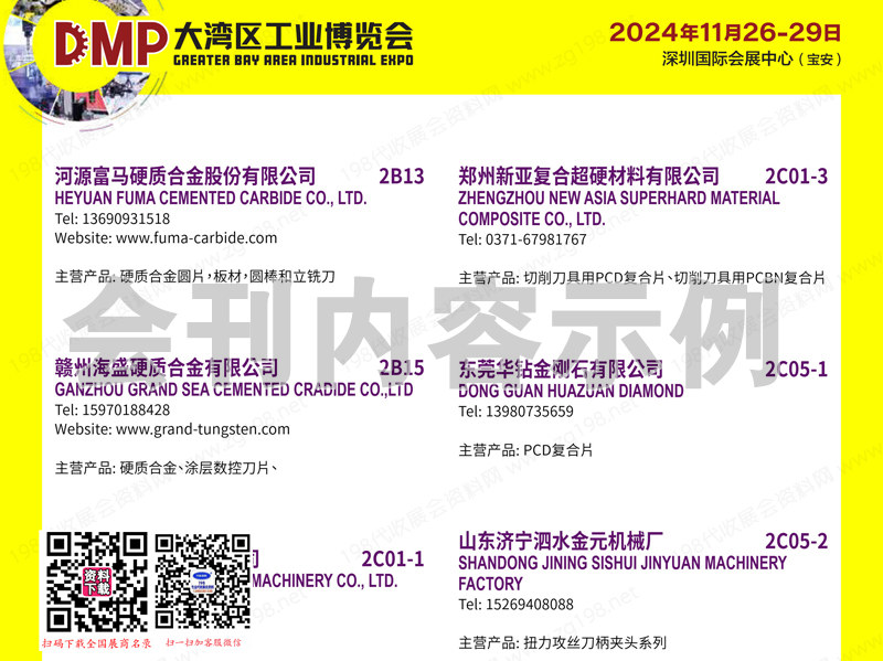 2024深圳DMP工博會、大灣區(qū)工業(yè)博覽會會刊