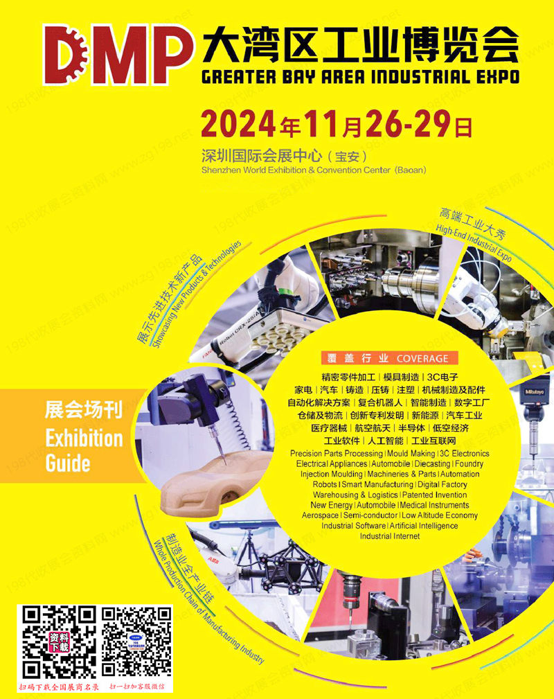 2024深圳DMP工博會(huì)會(huì)刊、大灣區(qū)工業(yè)博覽會(huì)參展商名錄