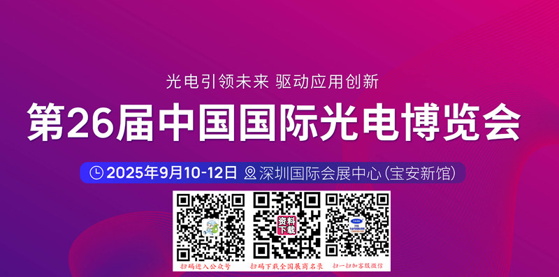 CIOE中國光博會、第26屆中國國際光電博覽會