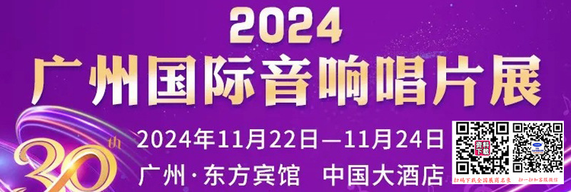 2024廣州國際音響唱片展企業(yè)名片【96張】
