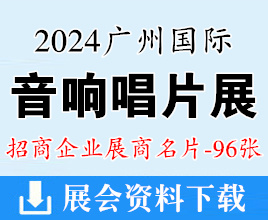 2024廣州國際音響唱片展企業(yè)名片【96張】 音樂器