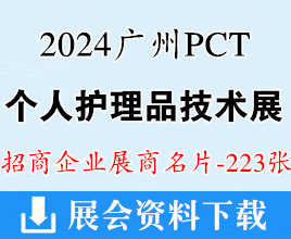 2024廣州PCT個人護(hù)理品技術(shù)高峰論壇暨展覽會企業(yè)名片【223張】美妝日化