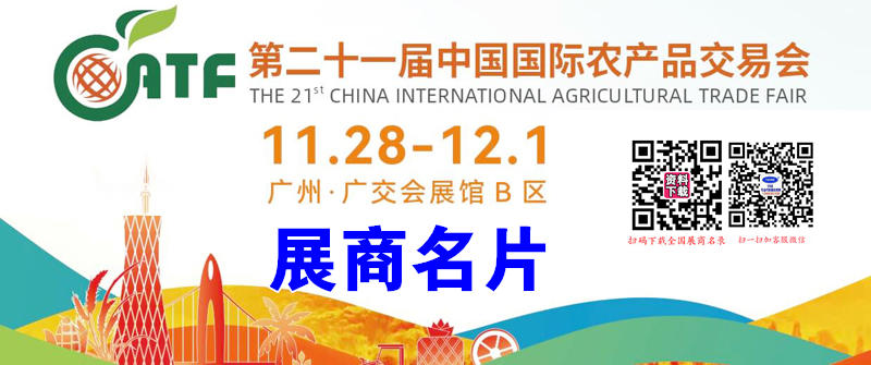 2024廣州農(nóng)交會(huì)、第二十一屆中國(guó)國(guó)際農(nóng)產(chǎn)品交易會(huì)企業(yè)名片【290張】