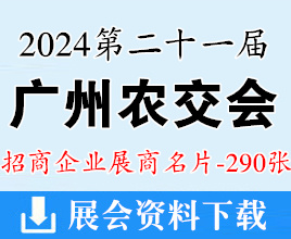 2024廣州農(nóng)交會名片、第二十一屆中國國際農(nóng)產(chǎn)品交易會企業(yè)名片【290張】