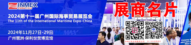 2024廣州海事展、第十一屆廣州海事貿(mào)易展覽會暨論壇企業(yè)名片【248張】