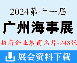 2024廣州海事展名片、第十一屆廣州海事貿(mào)易展覽會暨論壇企業(yè)名片【248張】