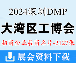 2024深圳DMP大灣區(qū)工博會(huì)名片、大灣區(qū)工業(yè)博覽會(huì)企業(yè)名片【2127張】低空經(jīng)濟(jì)|模具|鑄造|壓鑄|機(jī)床|塑膠|軟件人工智能