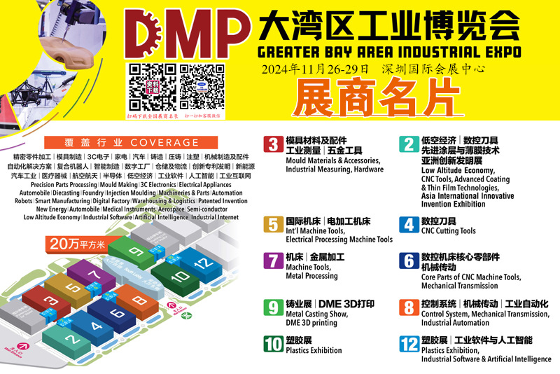 2024深圳DMP工博會(huì)、大灣區(qū)工業(yè)博覽會(huì)企業(yè)名片【2127張】