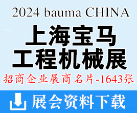 2024 bauma CHINA上海寶馬工程機械展名片、上海國際工程機械|建材機械|礦山機械|工程車輛及設(shè)備博覽會企業(yè)名片【1643張】