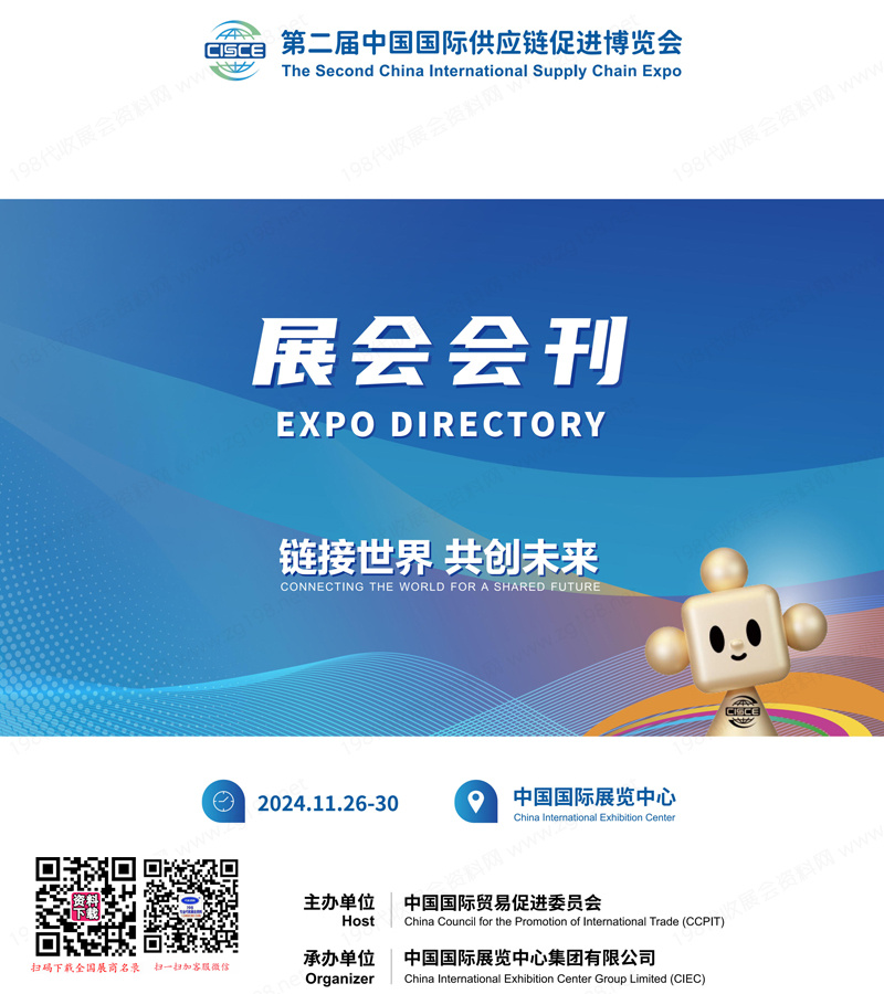 2024北京鏈博會會刊、第二屆中國國際供應(yīng)鏈促進(jìn)博覽會參展商名錄