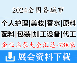 2024全國(guó)個(gè)人護(hù)理美妝|美容化妝品|香水|包裝|個(gè)人護(hù)理品原料配料|包裝及加工設(shè)備等行業(yè)企業(yè)名錄匯總【788家】美博會(huì)