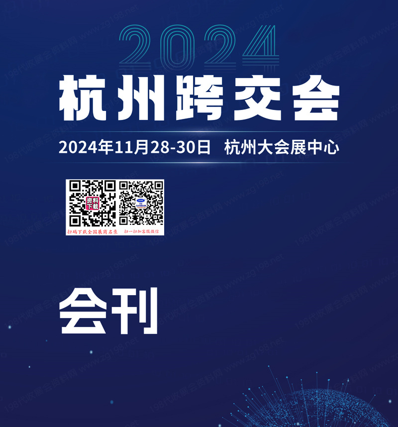 2024 ICBE杭州跨交會會刊、第十三屆杭州國際跨境電商交易博覽會參展商名錄