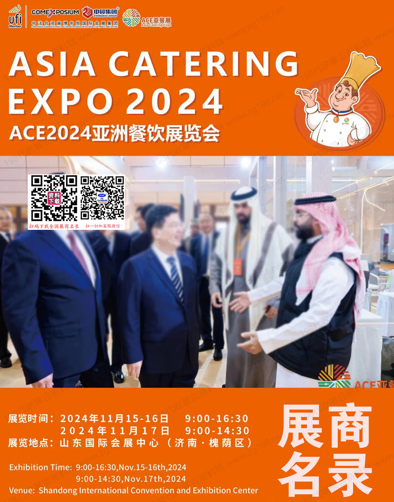 2024 ACE亞餐展會(huì)刊、山東濟(jì)南亞洲餐飲展覽會(huì)展商名錄