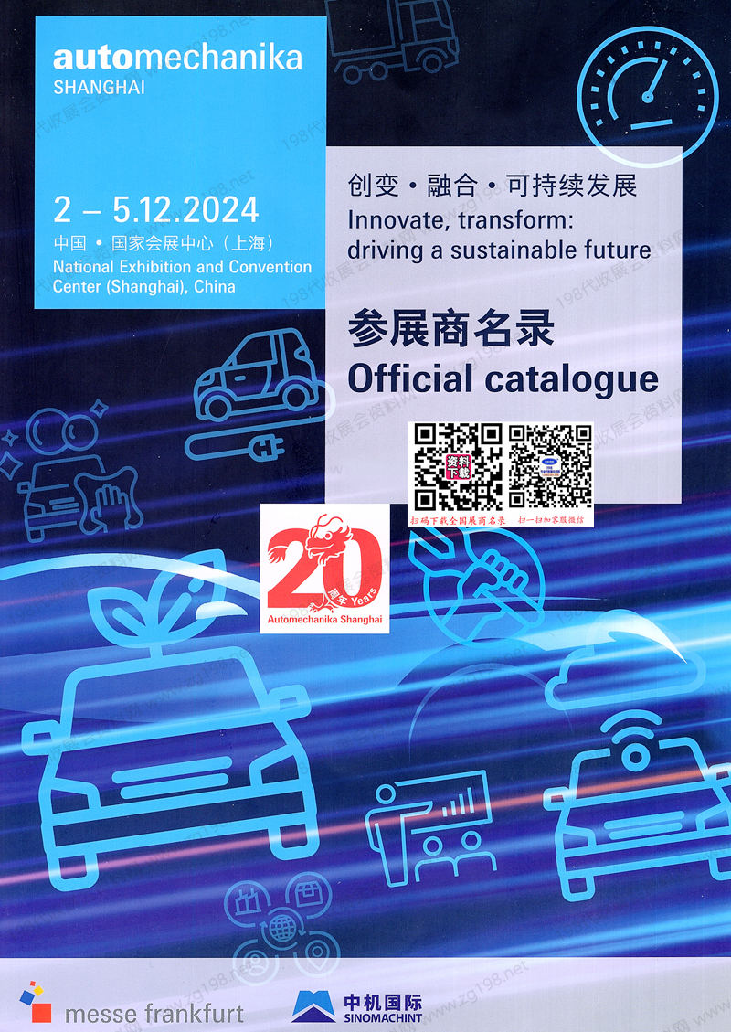 2024上海法蘭克福汽配展會刊、上海國際汽車零配件維修檢測診斷設備及服務用品展覽會參展商名錄
