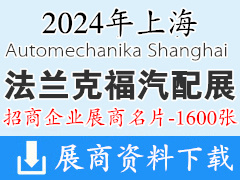 2024上海法蘭克福汽配展名片、上海國際汽車零配件維修檢測診斷設備及服務用品展覽會企業(yè)名片【1600張】
