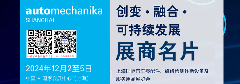 2024上海法蘭克福汽配展、上海國(guó)際汽車零配件維修檢測(cè)診斷設(shè)備及服務(wù)用品展覽會(huì)企業(yè)名片【1600張】
