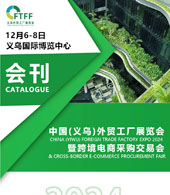2024義烏外貿(mào)工廠展暨跨境電商采購交易會、義烏物流產(chǎn)業(yè)展覽會會刊-參展商名錄