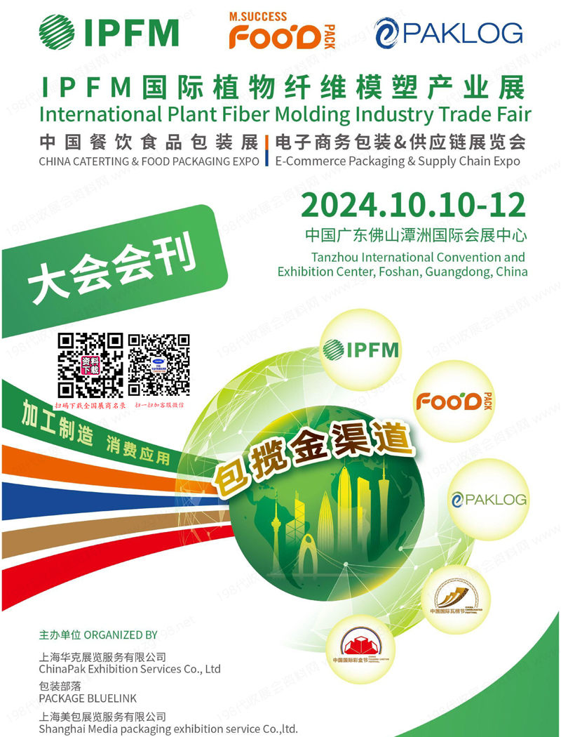2024廣東國(guó)際植物纖維模塑產(chǎn)業(yè)展、中國(guó)餐飲食品包裝展、電子商務(wù)包裝&供應(yīng)鏈展會(huì)刊
