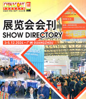 【會刊一套二本】2024 CHINACOAT廣州涂料展會刊、中國國際涂料、油墨及粘合劑展覽會參展商名錄
