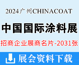 2024 CHINACOAT廣州涂料展名片、中國國際涂料、油墨及粘合劑展覽會企業(yè)名片【2031張】