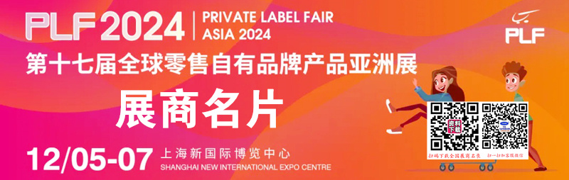 2024上海PLF全球零售自有品牌產(chǎn)品亞洲展企業(yè)名片【604張】食品展、生鮮食材展