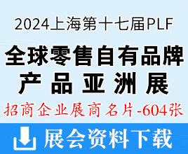2024上海PLF全球零售自有品牌產(chǎn)品亞洲展企業(yè)名片【604張】百貨展|食品展|生鮮食材展