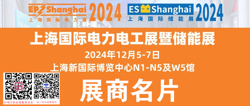 2024上海EP電力展、第三十一屆中國國際電力設(shè)備及技術(shù)展、ES儲能展企業(yè)名片【1264張】