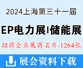 2024上海EP電力展名片、第三十一屆中國國際電力設(shè)備及技術(shù)展、ES儲能展企業(yè)名片【1264張】