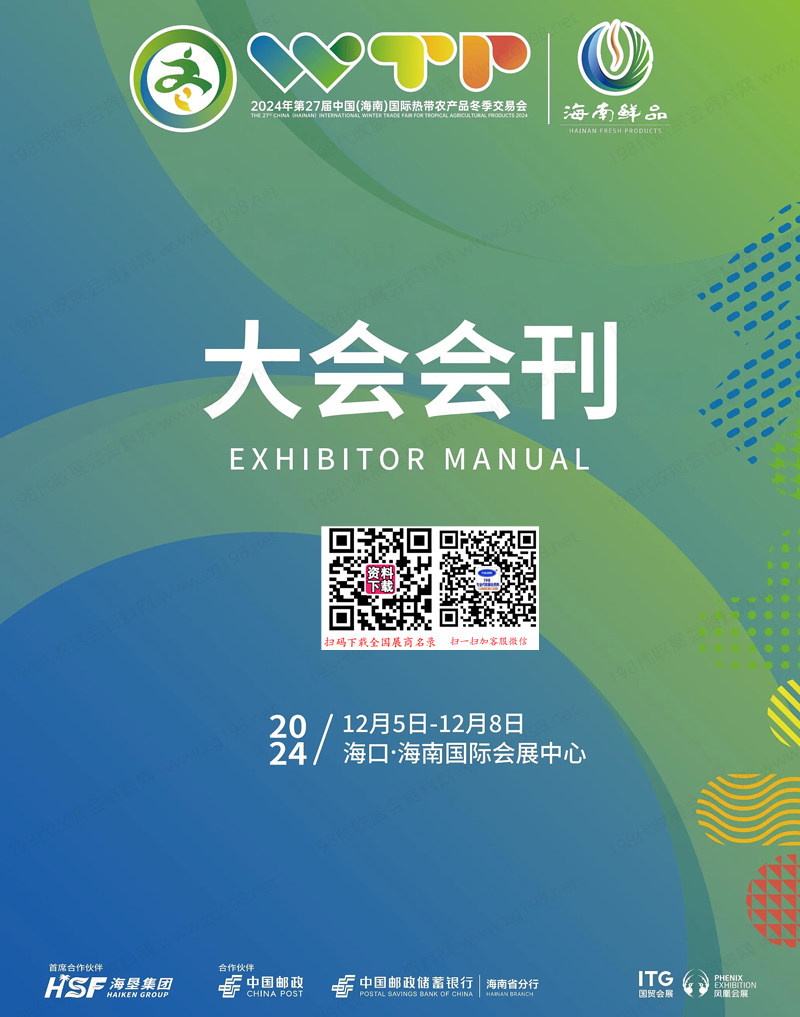 2024海南冬交會、第27屆海南國際熱帶農(nóng)產(chǎn)品冬季交易會會刊