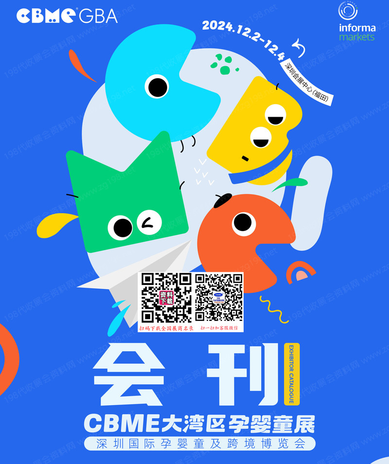 2024 CBME大灣區(qū)孕嬰童展會刊、深圳國際孕嬰童及跨境博覽會參展商名錄