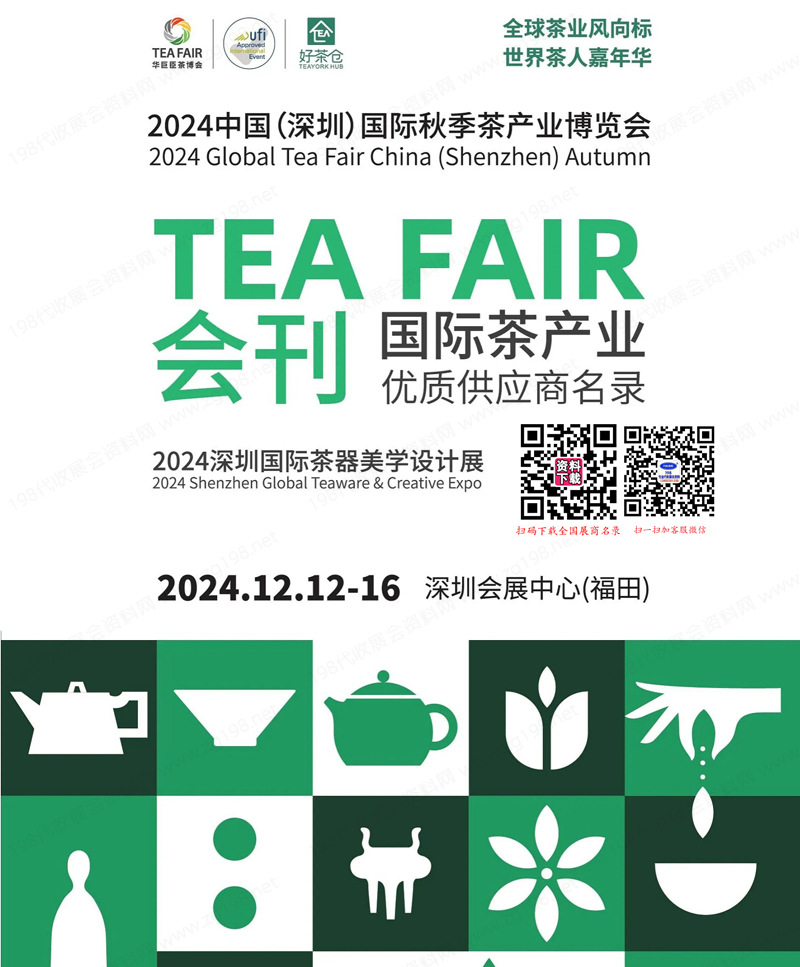 2024秋季深圳茶博會會刊、深圳國際茶產(chǎn)業(yè)博覽會參展商名錄 茶葉茶展