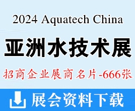 2024上海Aquatech China亞洲水技術(shù)展、荷蘭阿姆斯特丹清潔與維護展企業(yè)名片【666張】水展