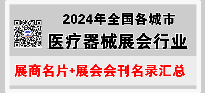 2024年全國(guó)各城市醫(yī)療器械展會(huì)行業(yè)企業(yè)名片+會(huì)刊名錄匯總【23117家】