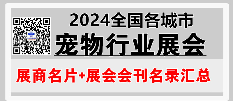 2024全國各城市寵物行業(yè)展會企業(yè)名片+會刊名錄匯總【8205家】