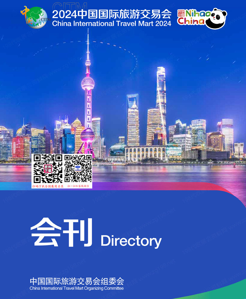 2024上海旅游展會(huì)刊、CITM中國國際旅游交易會(huì)參展商名錄